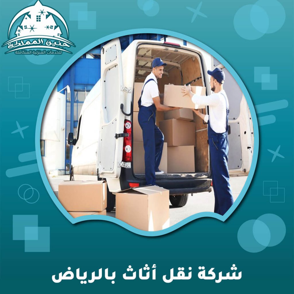 شركة نقل اثاث بالرياض متميزة