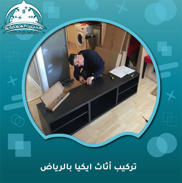 تركيب أثاث ايكيا بالرياض
