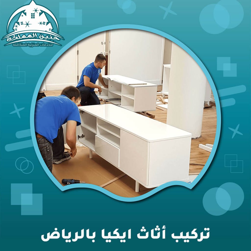 تركيب أثاث ايكيا بالرياض