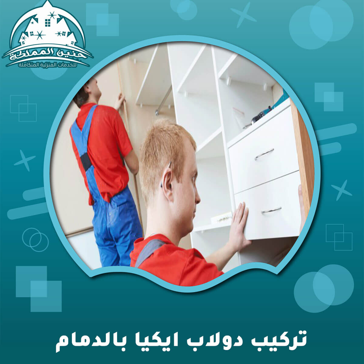 تركيب دولاب ايكيا بالدمام