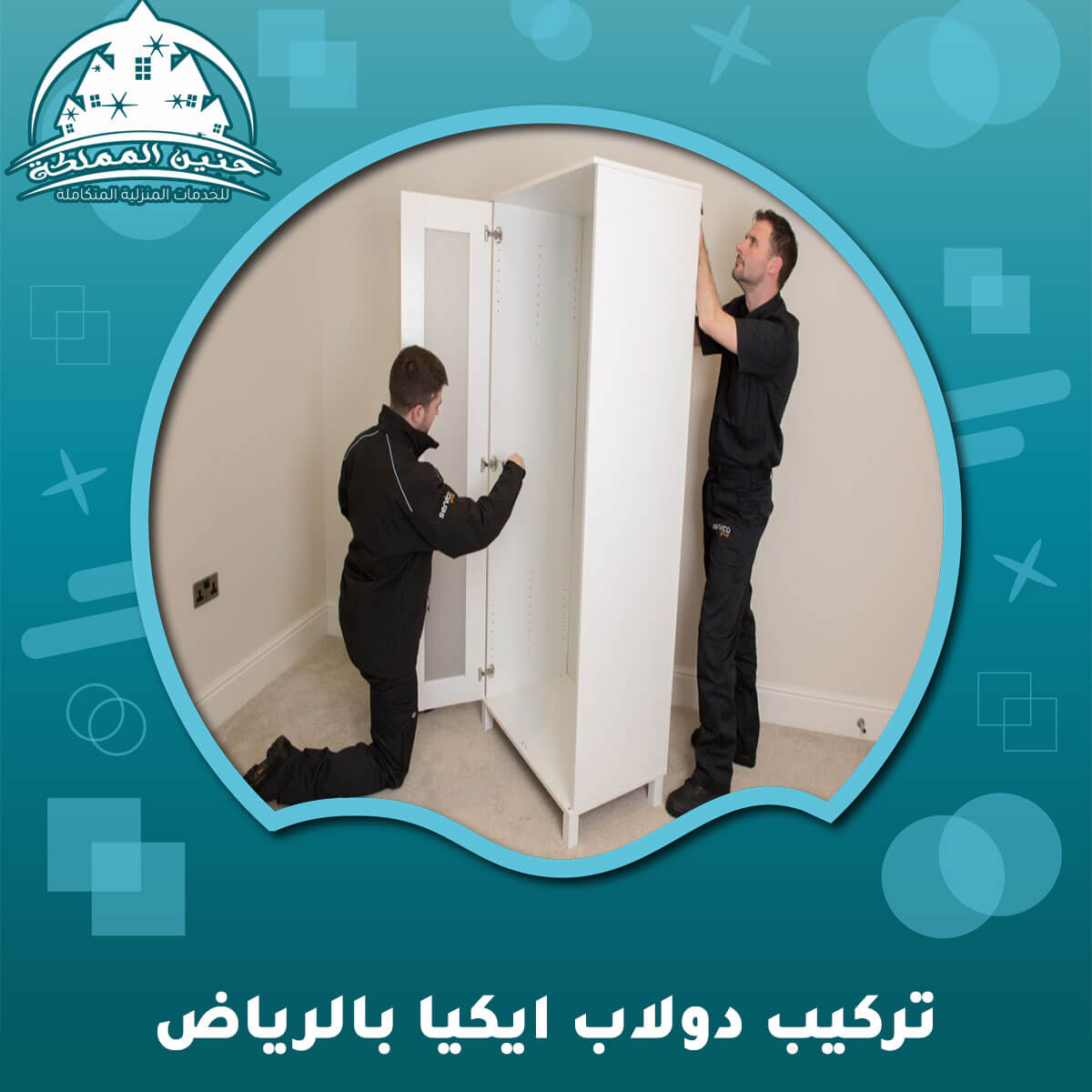 تركيب دولاب ايكيا بالرياض