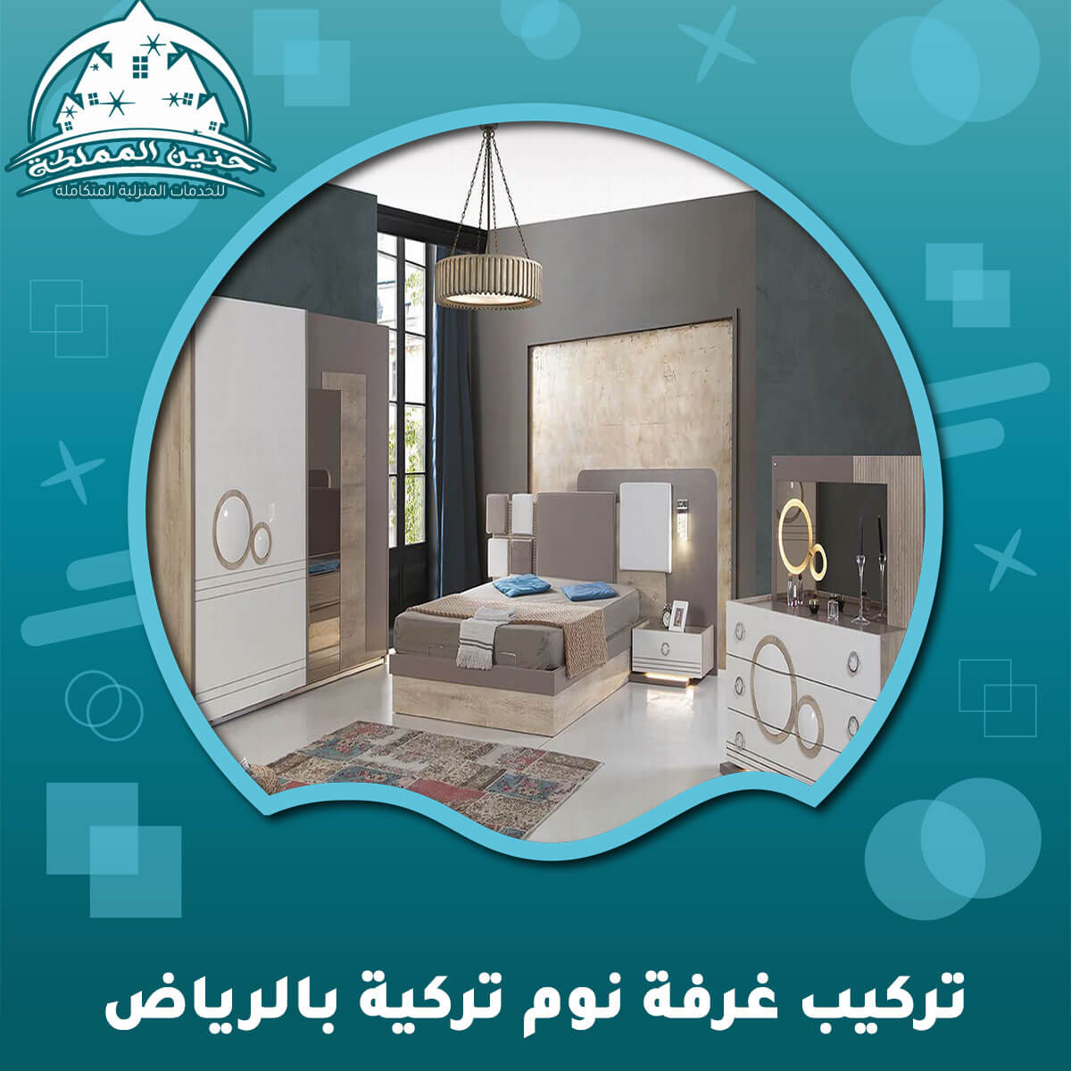 تركيب غرفة نوم تركية بالرياض