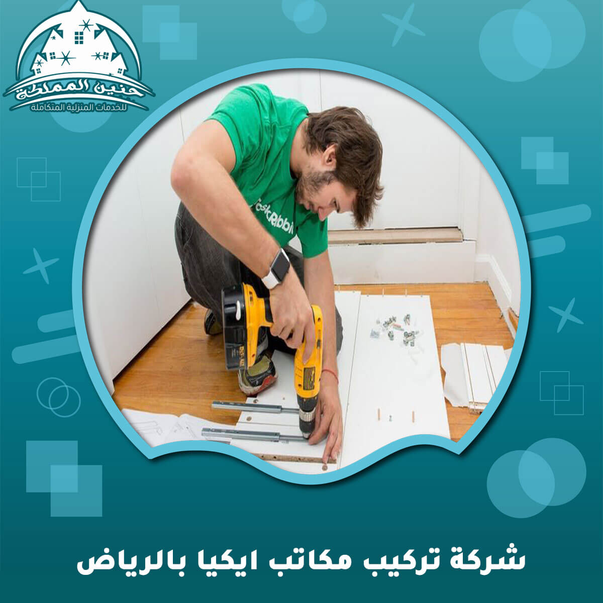 شركة تركيب مكاتب ايكيا بالرياض