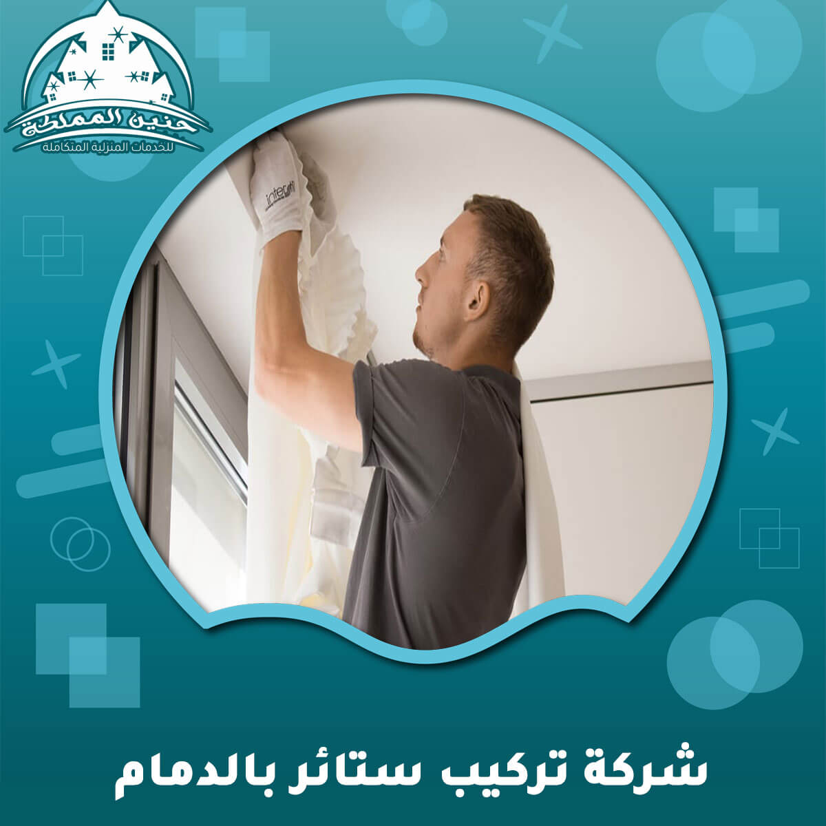 شركة تركيب ستائر بالدمام