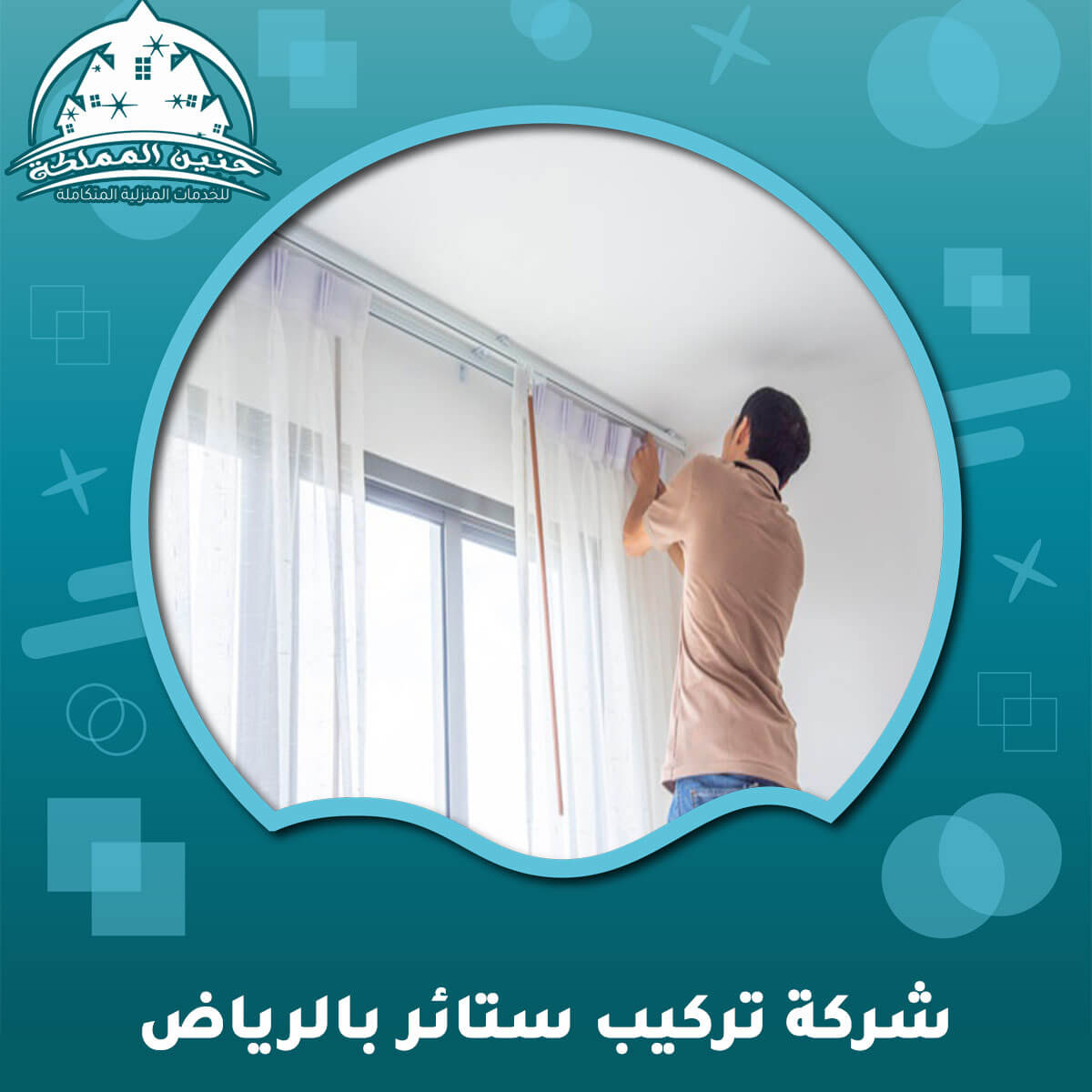 شركة تركيب ستائر بالرياض