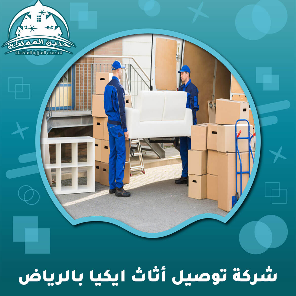 شركة توصيل أثاث ايكيا بالرياض