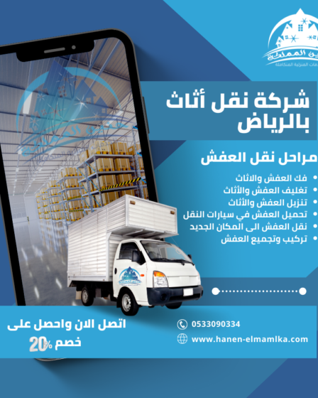 شركة نقل أثاث بالرياض