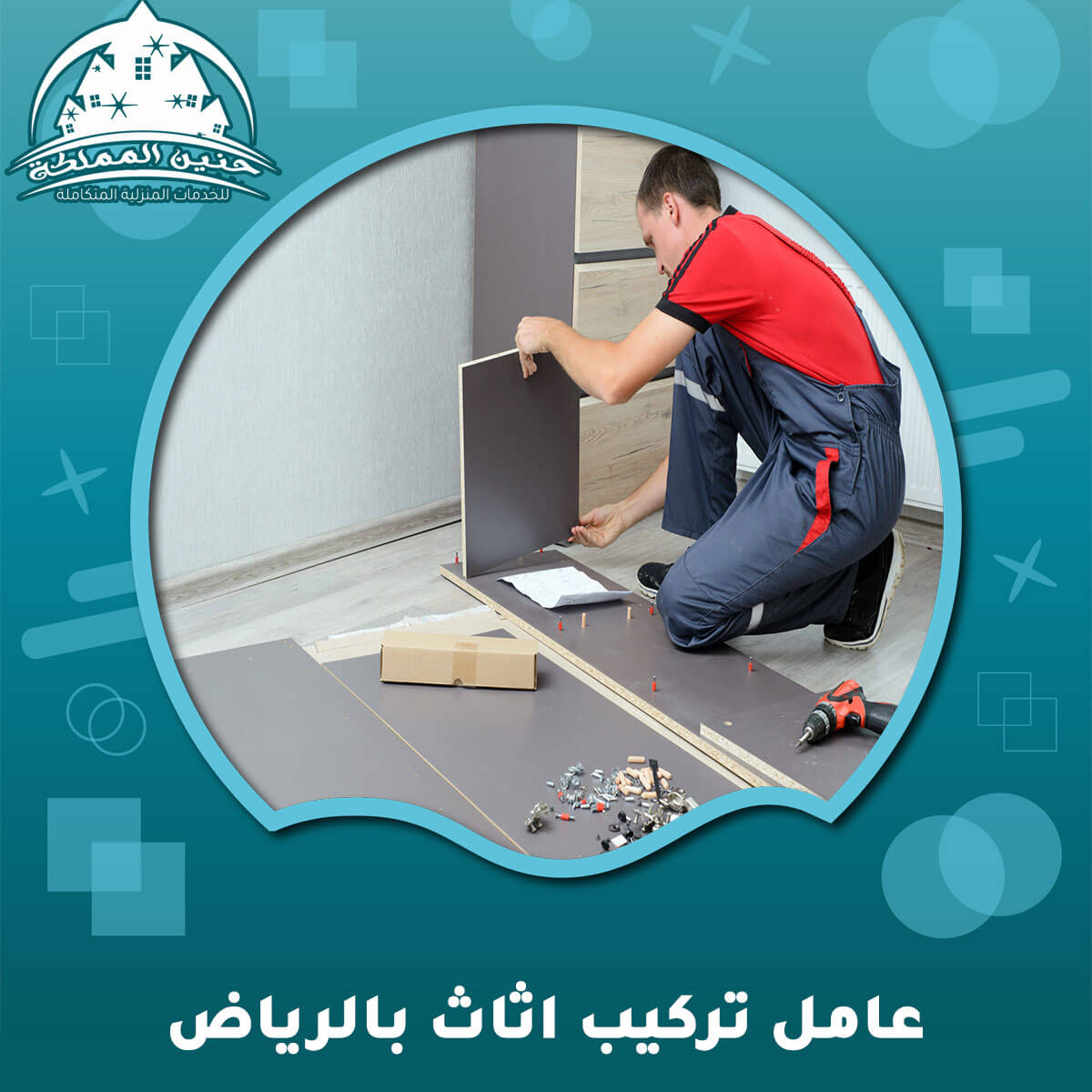 عامل تركيب اثاث بالرياض