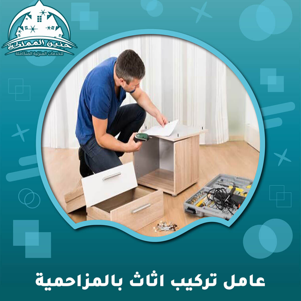 عامل تركيب اثاث بالمزاحمية