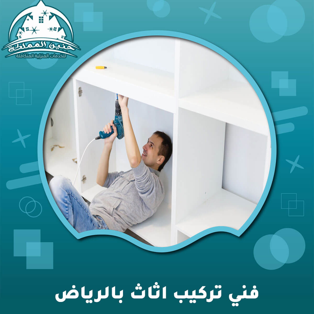 فني تركيب اثاث بالرياض