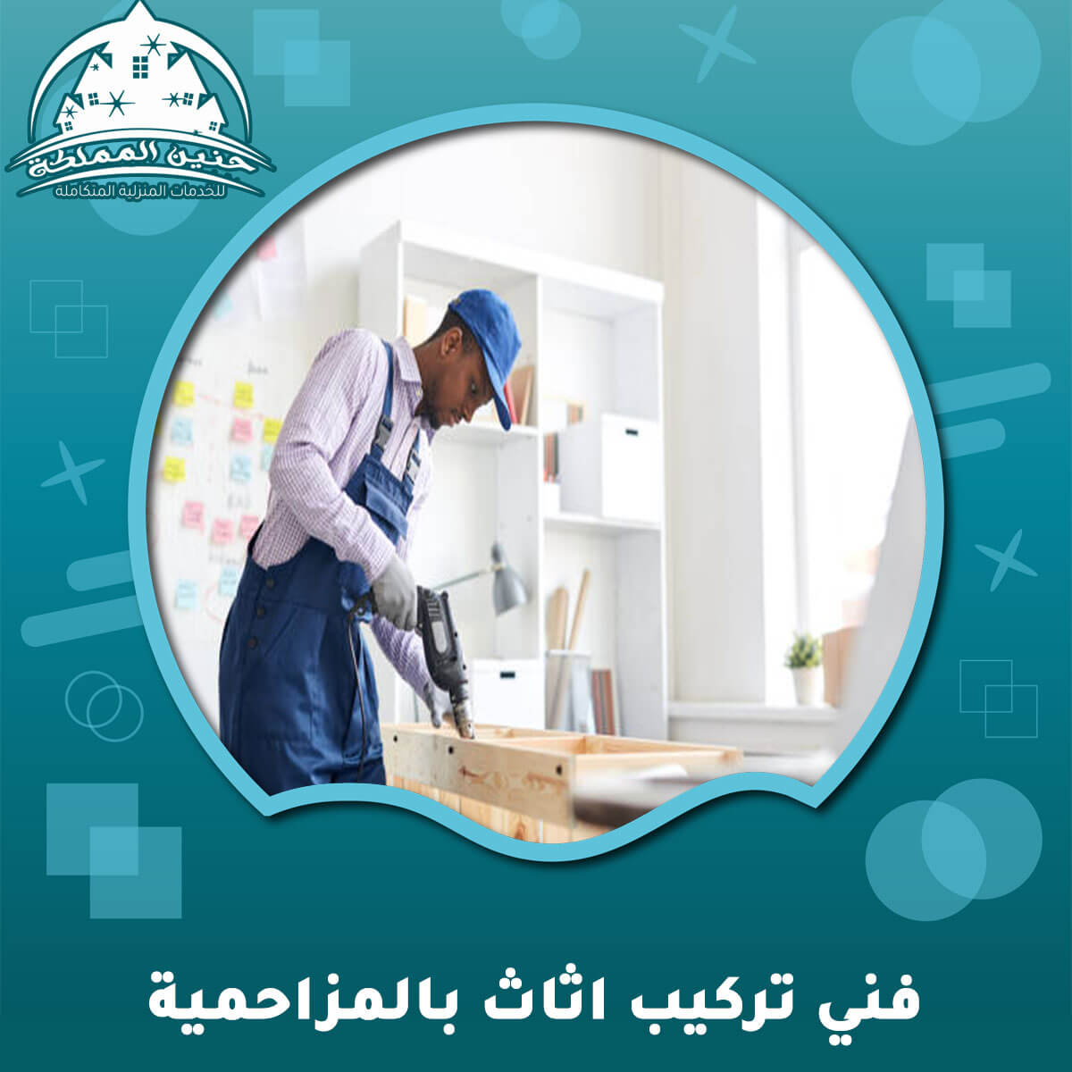 فني تركيب اثاث بالمزاحمية