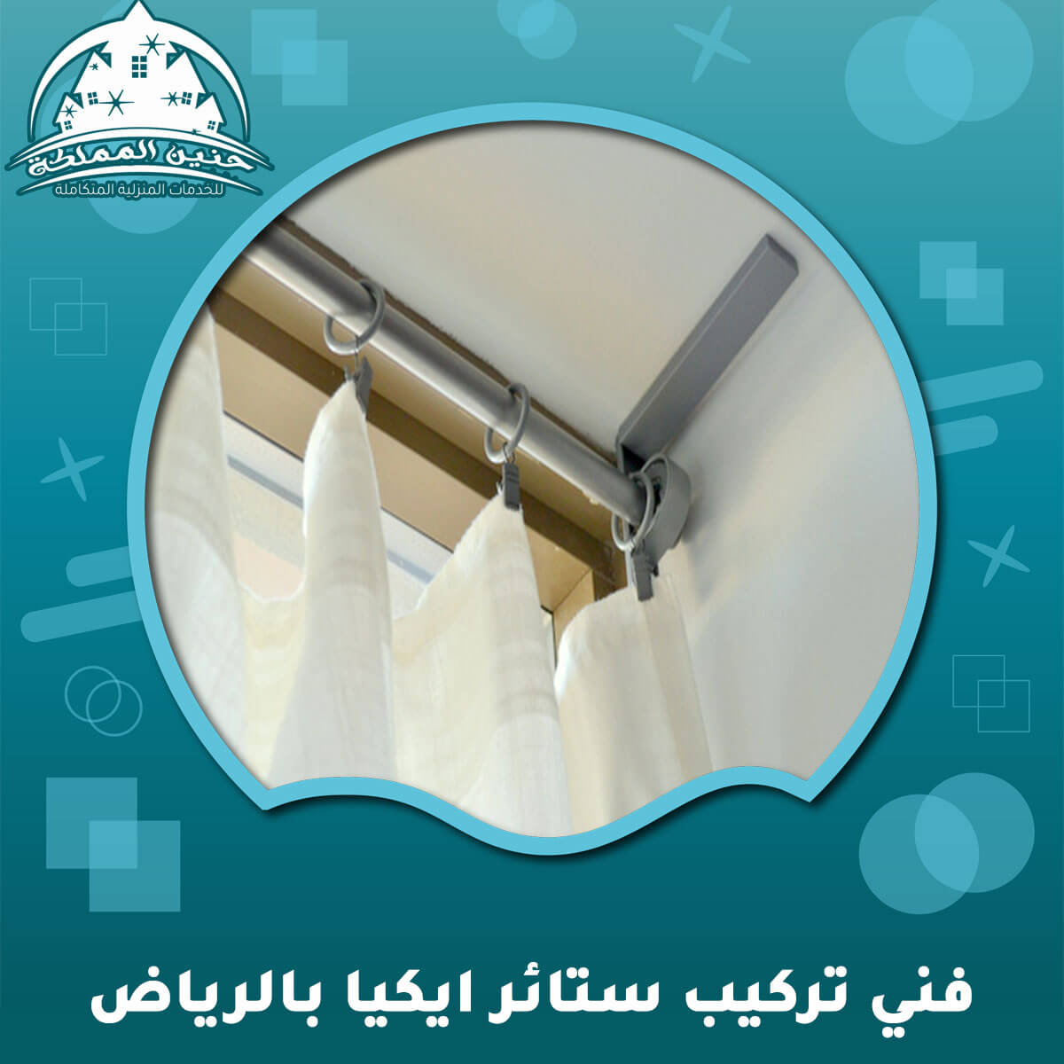 فني تركيب ستائر ايكيا بالرياض