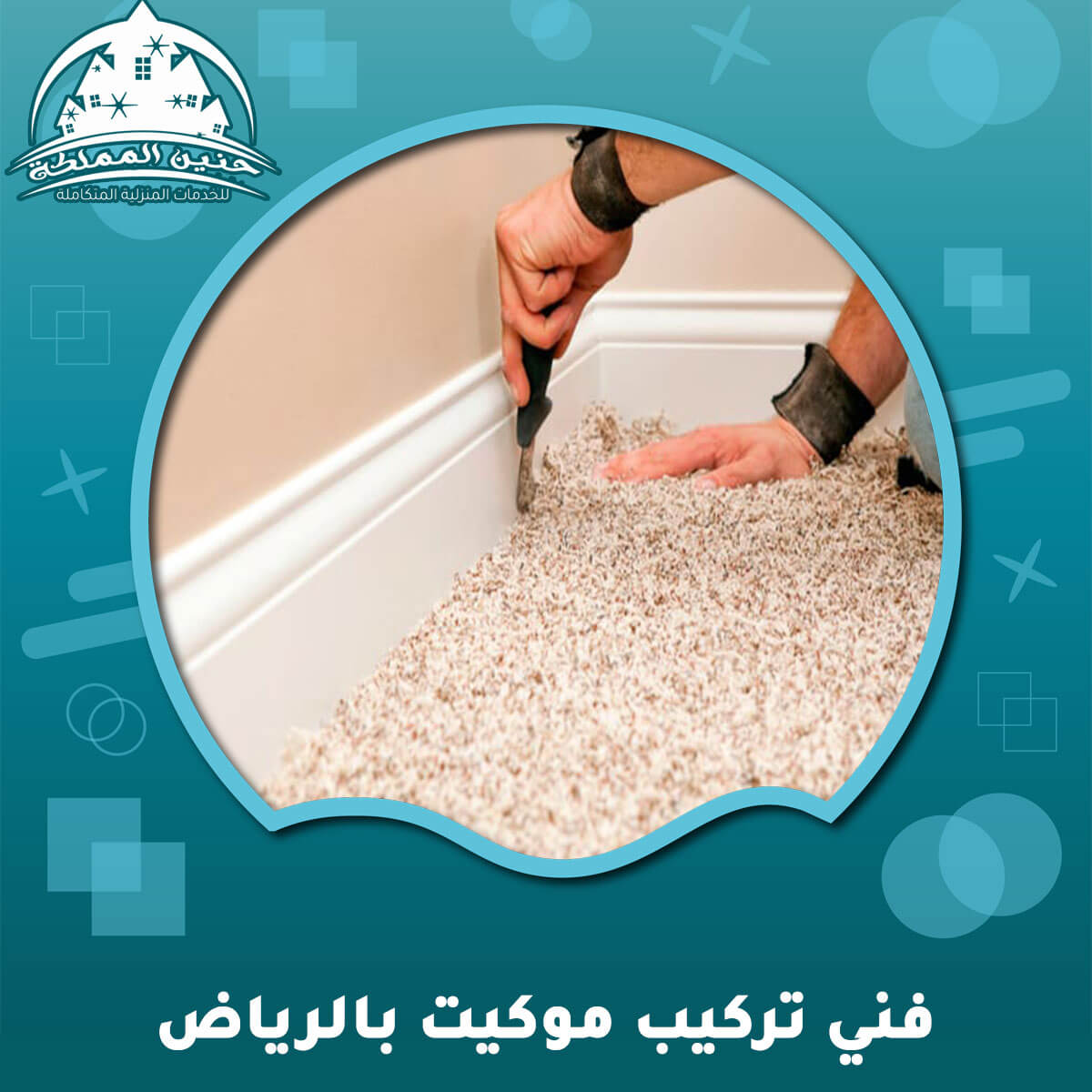 فني تركيب موكيت بالرياض