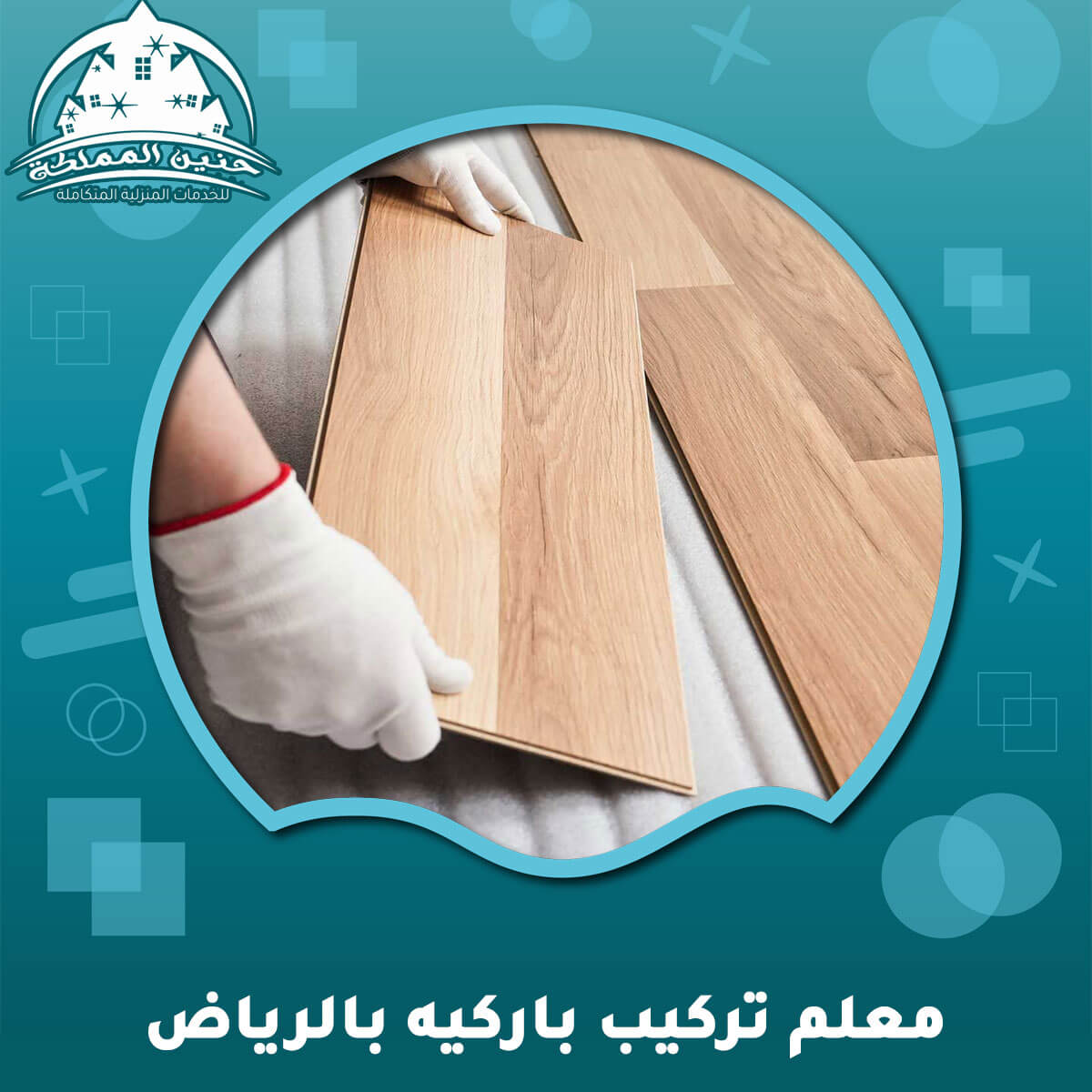معلم تركيب باركيه بالرياض