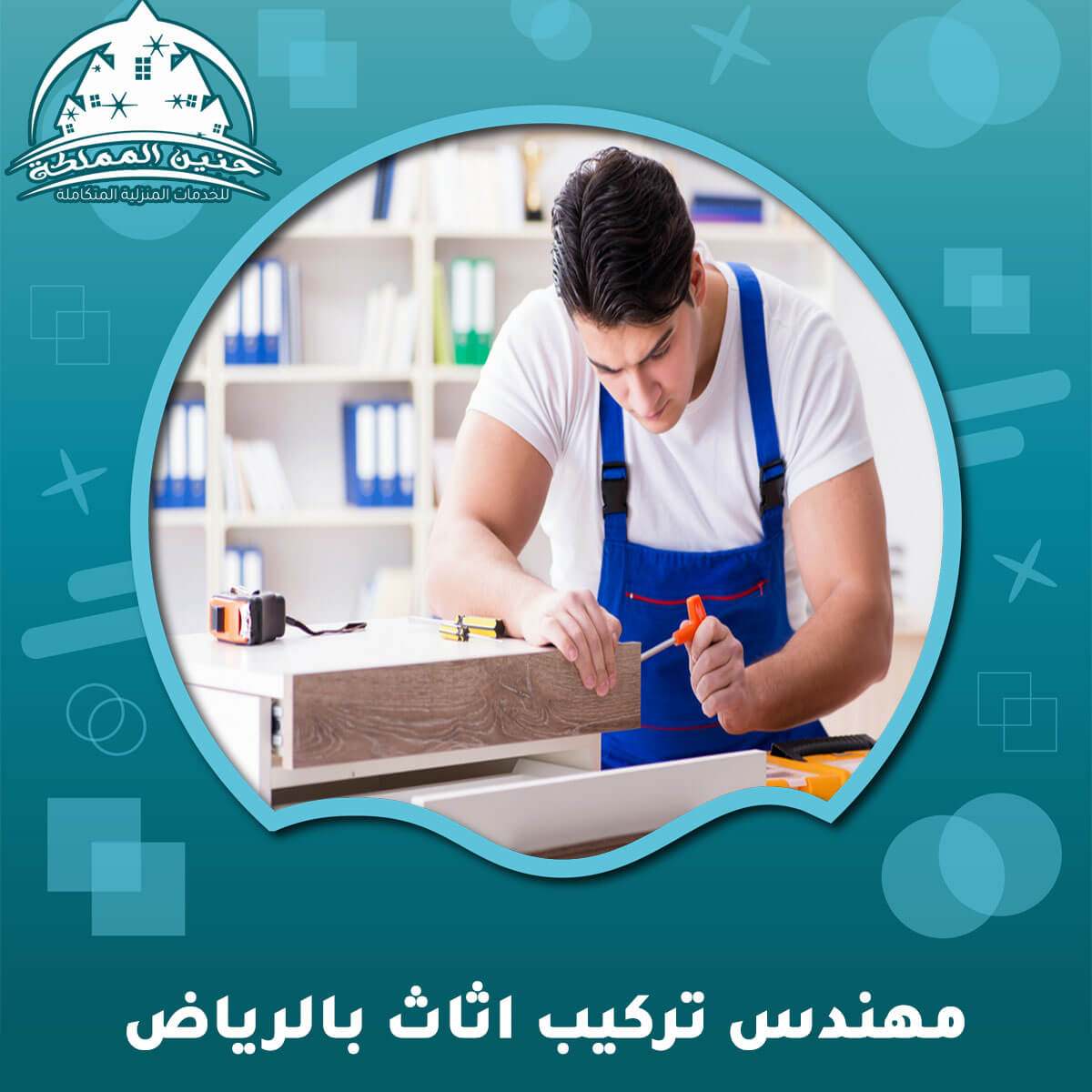 مهندس تركيب اثاث بالرياض