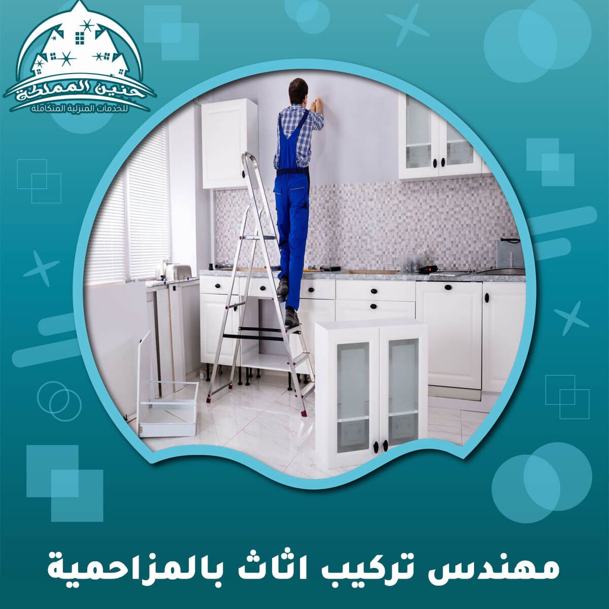 مهندس تركيب اثاث بالمزاحمية
