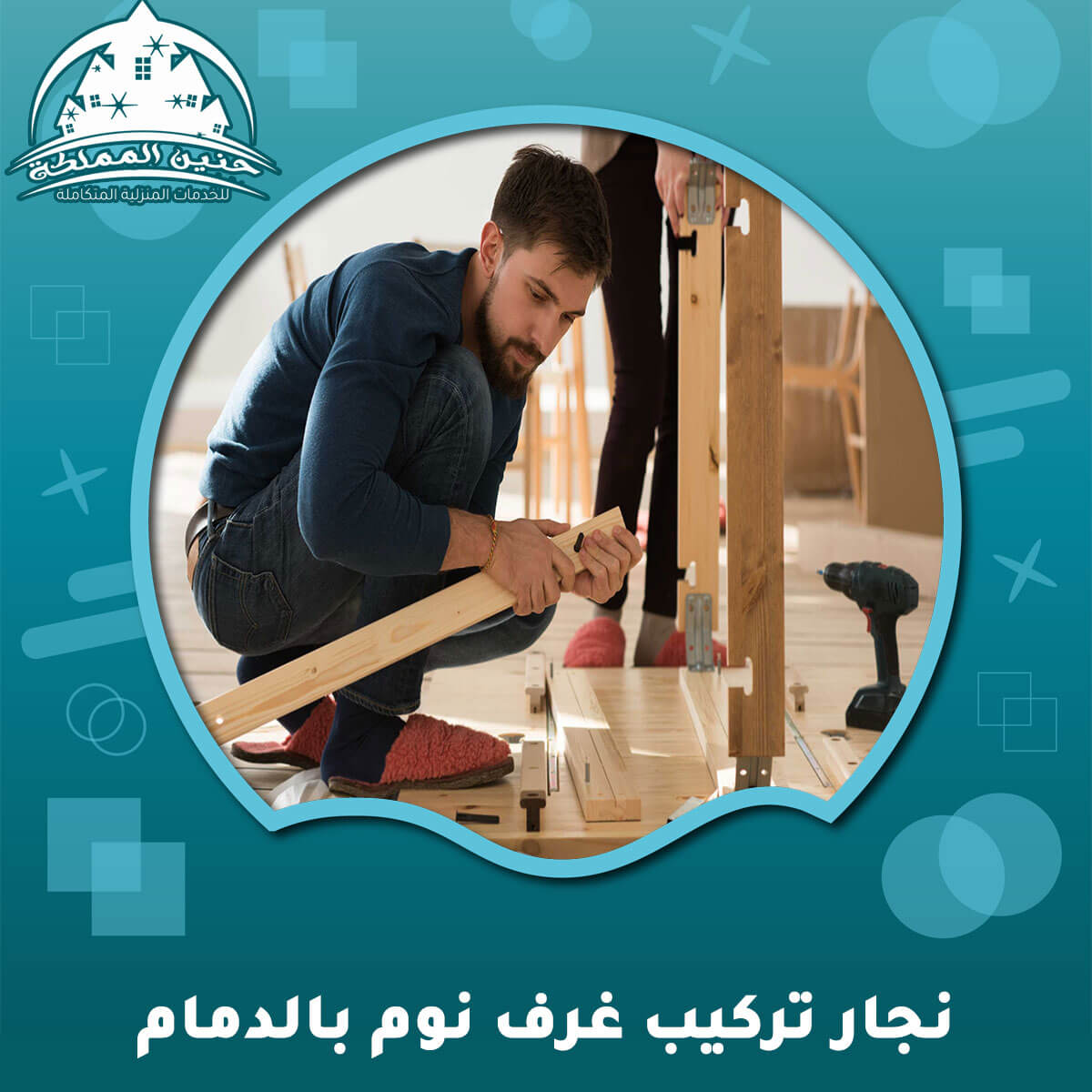 نجار تركيب غرف نوم بالدمام