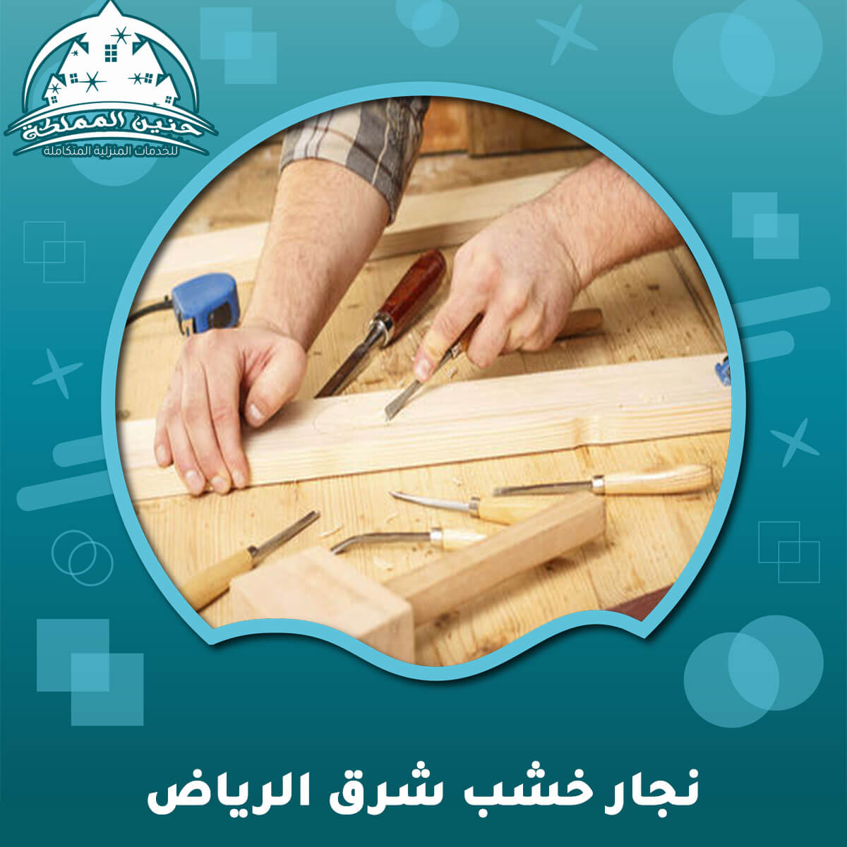نجار خشب شرق الرياض