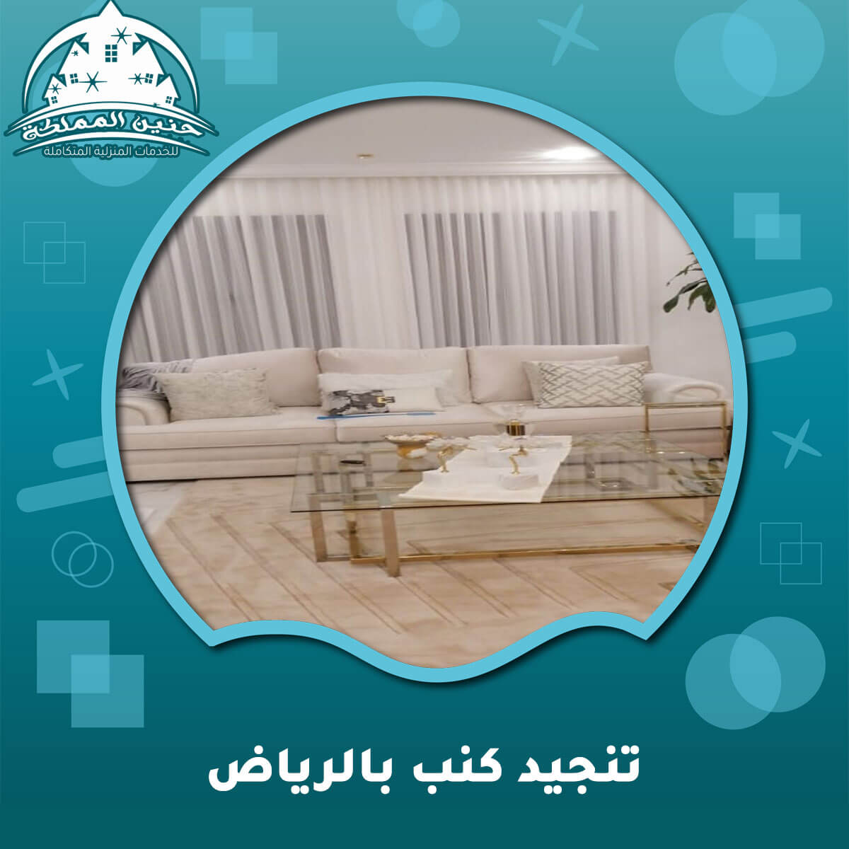 تنجيد كنب بالرياض
