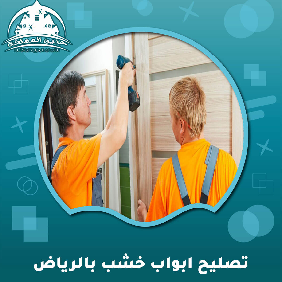 تصليح ابواب خشب بالرياض