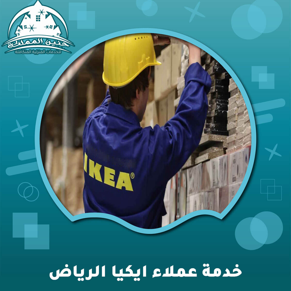 خدمة عملاء ايكيا الرياض