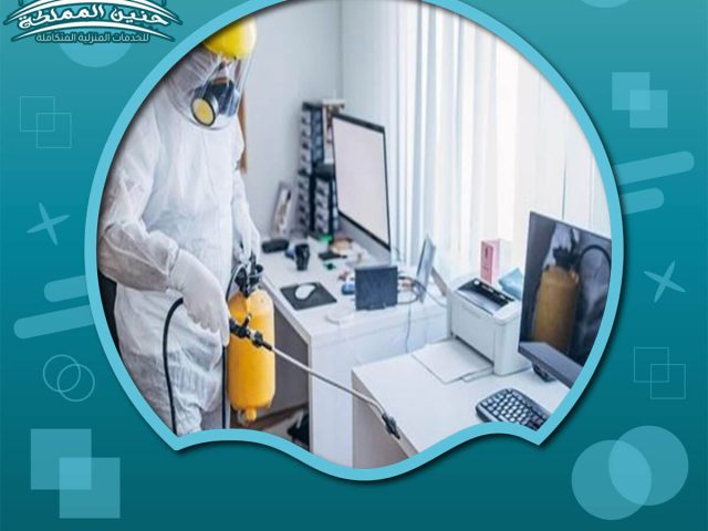 شركة تعقيم منازل بالرياض
