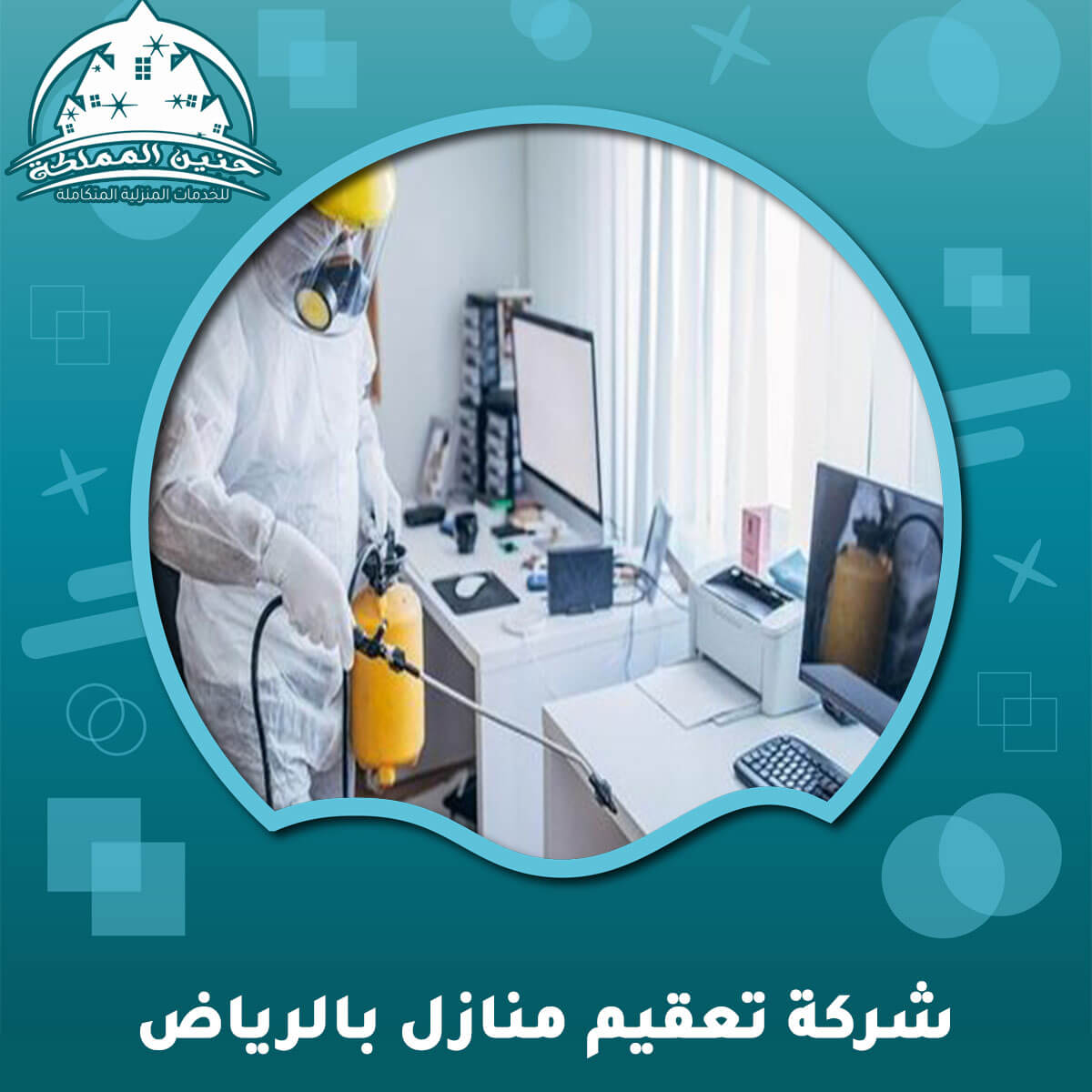 شركة تعقيم منازل بالرياض