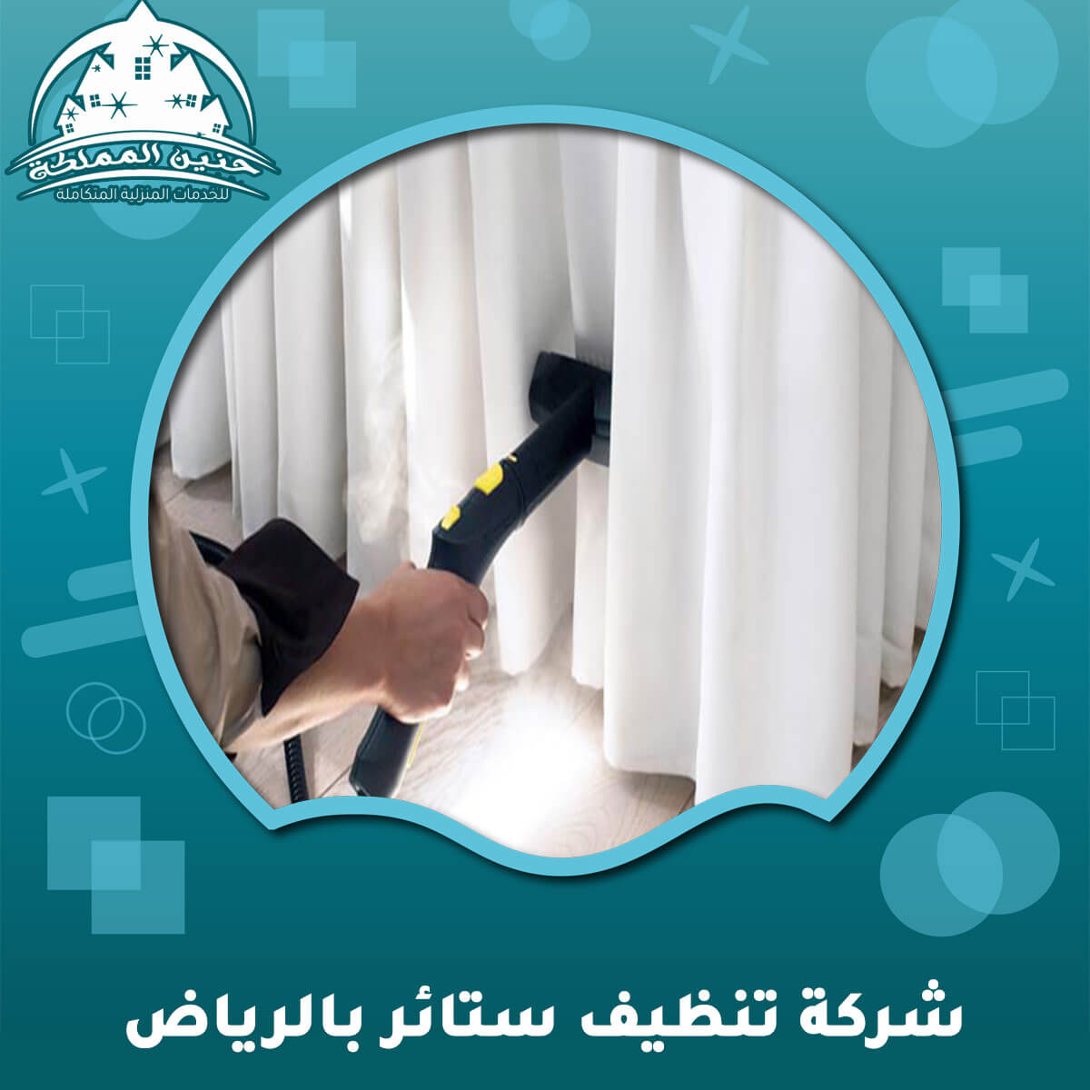 شركة تنظيف ستائر بالرياض