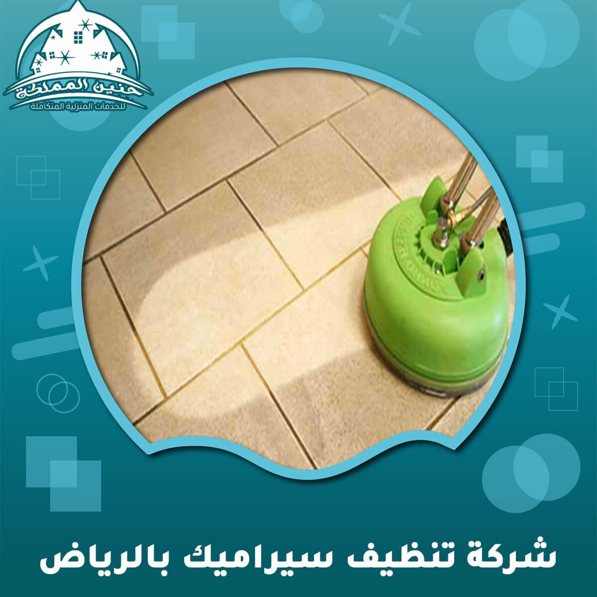 شركة تنظيف سيراميك بالرياض