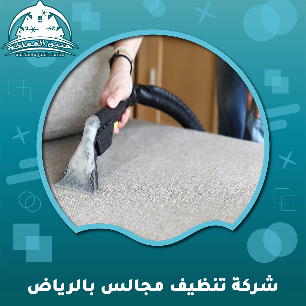 شركة تنظيف مجالس بالرياض