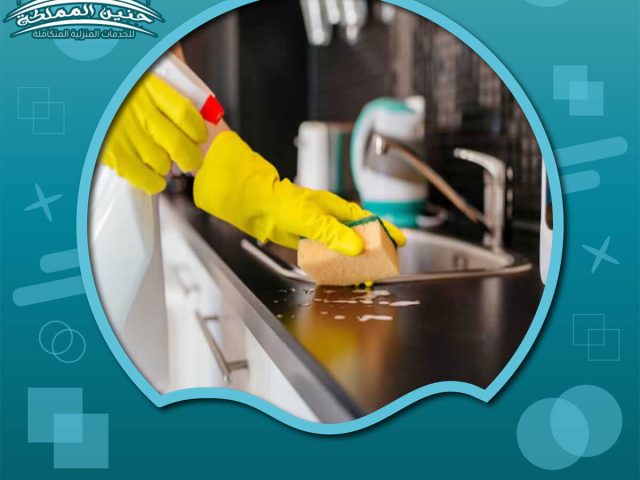 شركة تنظيف مطابخ بالرياض