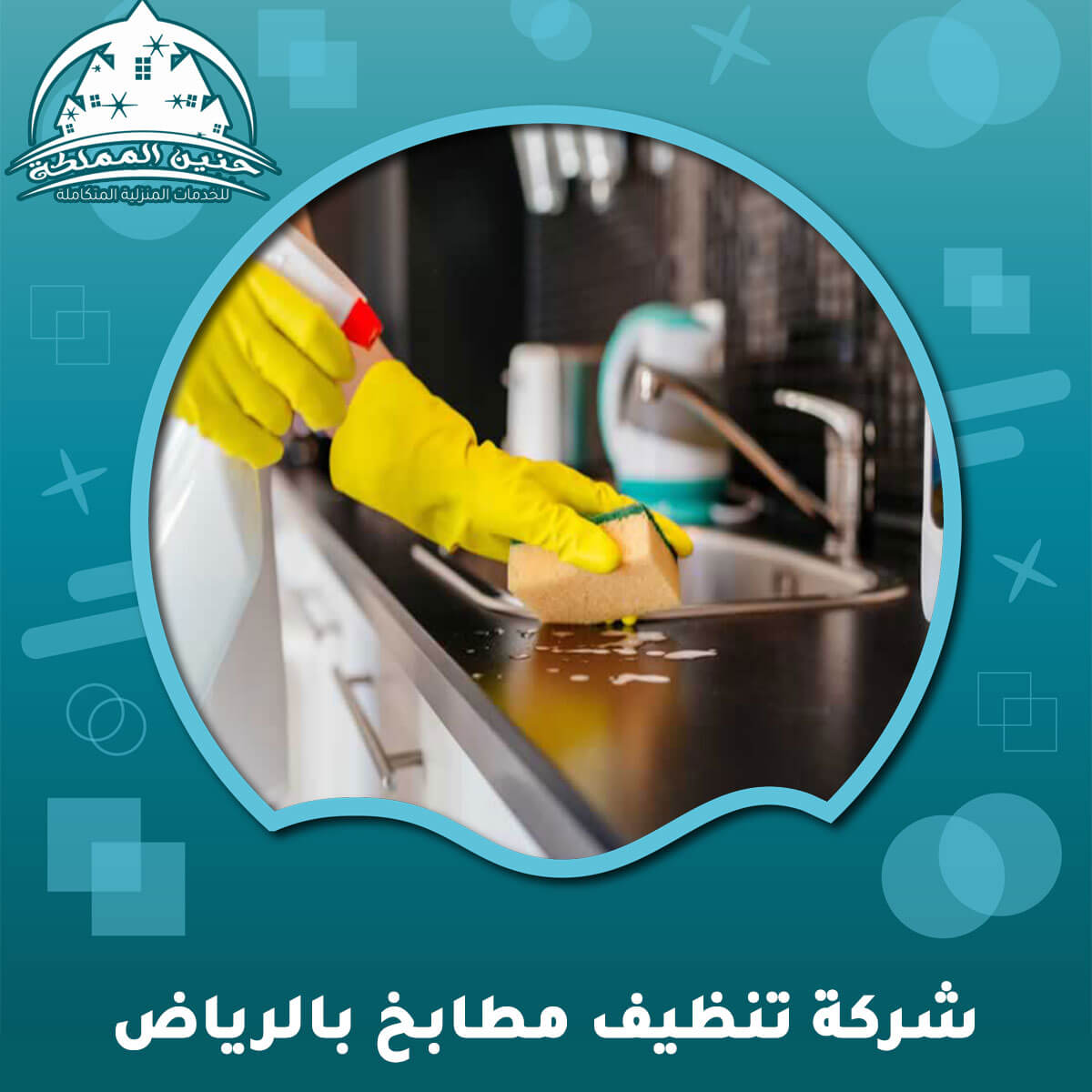 شركة تنظيف مطابخ بالرياض