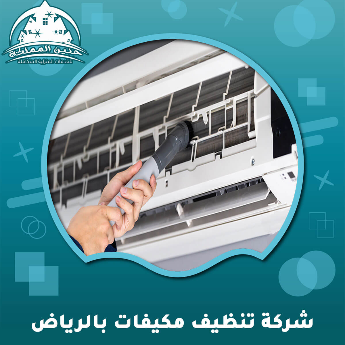 شركة تنظيف مكيفات بالرياض