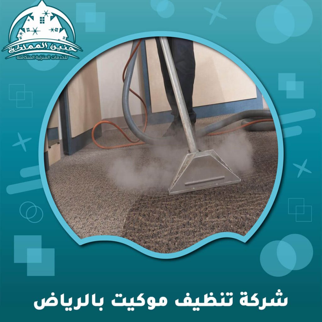 شركة تنظيف موكيت بالرياض