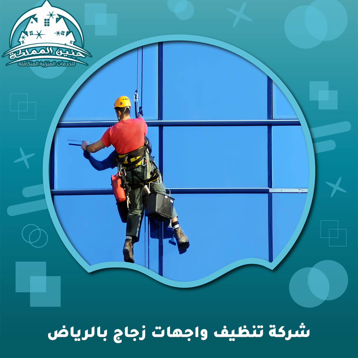 شركة تنظيف واجهات زجاج بالرياض