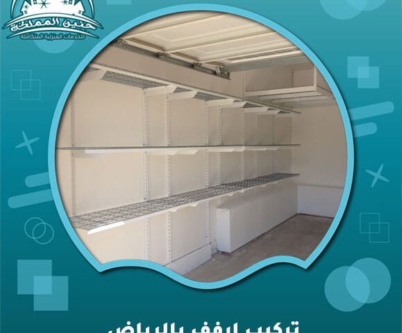 تركيب ارفف بالرياض