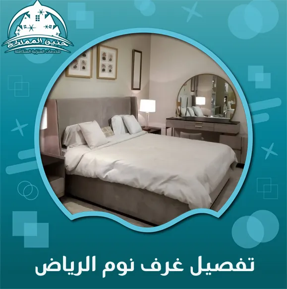 تفصيل غرف نوم الرياض