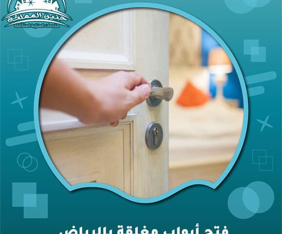 فتح ابواب مغلقه بالرياض
