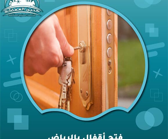 فتح اقفال بالرياض