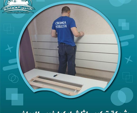 شركة تركيب اثاث ايكيا غرب الرياض