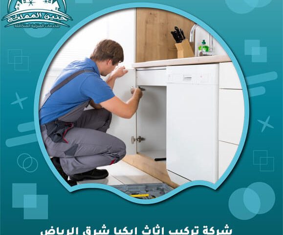 شركة تركيب اثاث ايكيا شرق الرياض