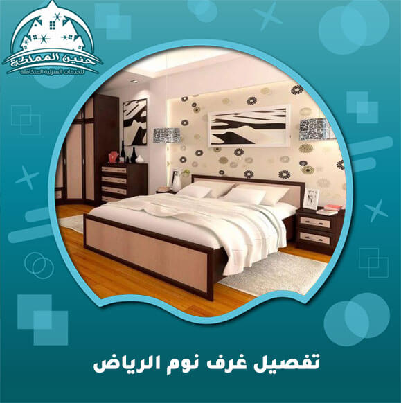 تفصيل غرف نوم الرياض