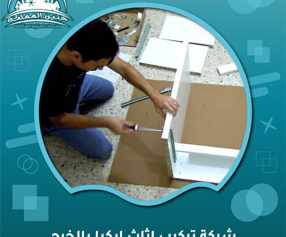 شركة تركيب اثاث ايكيا بالخرج