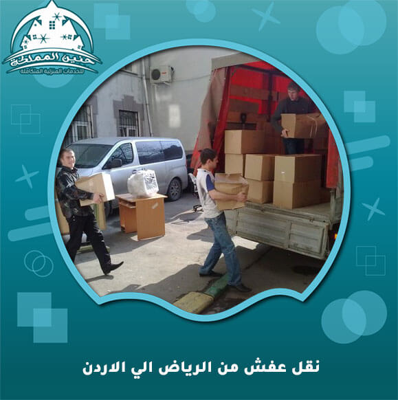 نقل عفش من الرياض الي الاردن: الدليل الشامل