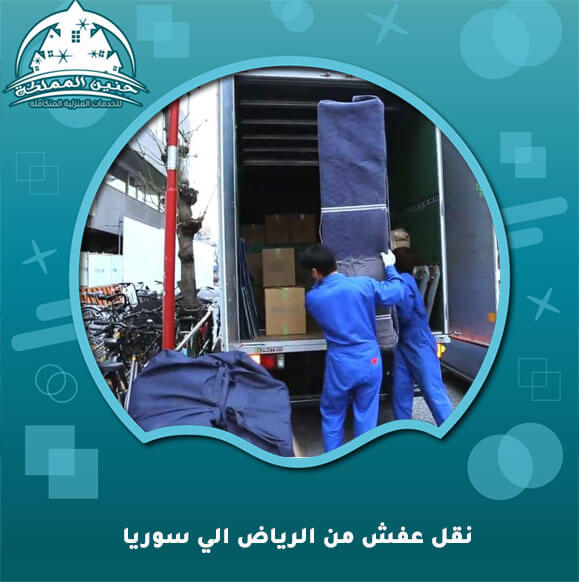 نقل عفش من الرياض الى سوريا: دليل شامل لعملية النقل