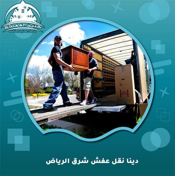 دينا نقل عفش شرق الرياض 0533090334 اتصل الآن حنين المملكة