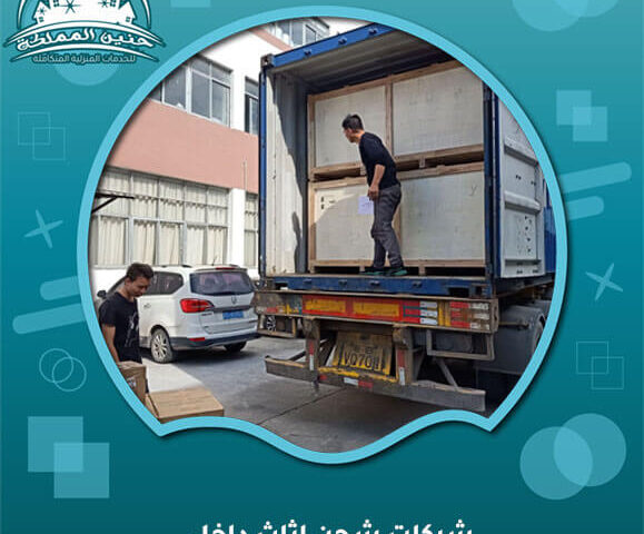 شركات شحن اثاث داخل السعودية