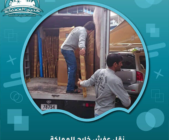 نقل عفش خارج المملكة
