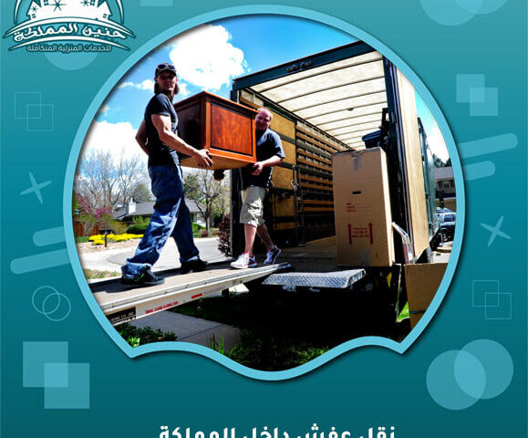 نقل عفش داخل المملكة