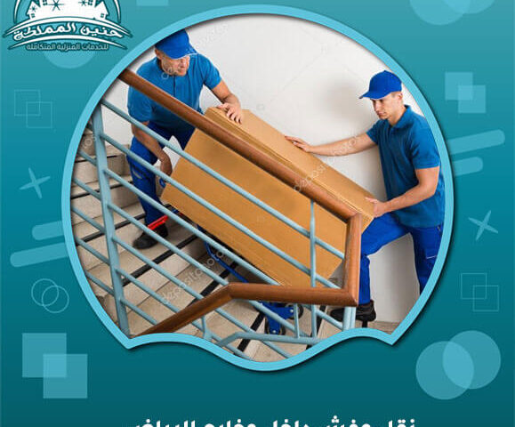 نقل عفش داخل وخارج الرياض